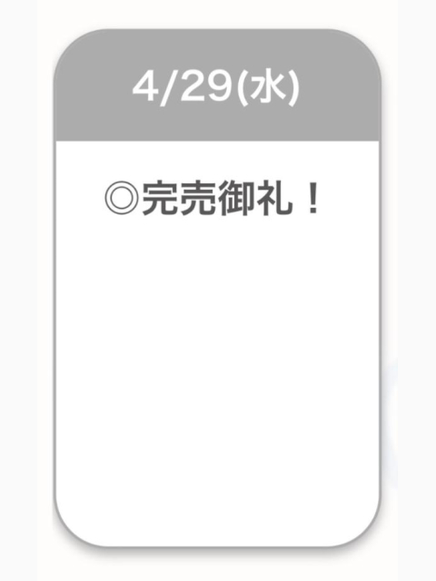 完売御礼🈵🫧