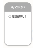 完売御礼🈵🫧