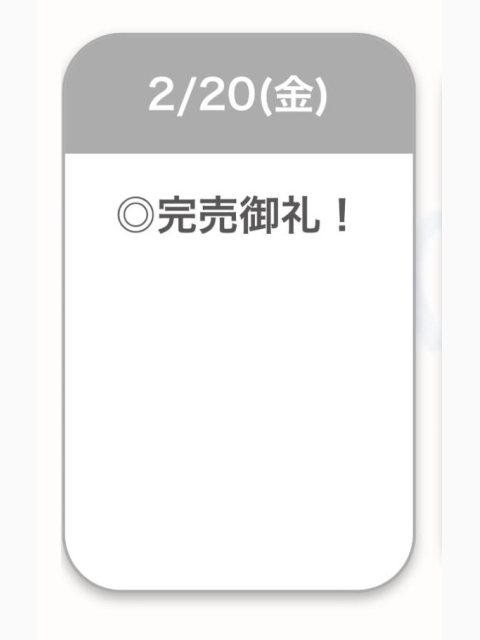 完売御礼🈵✨
