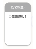 完売御礼🈵✨