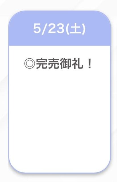 完売🩷