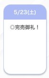 完売🩷