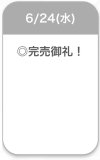 完売♡