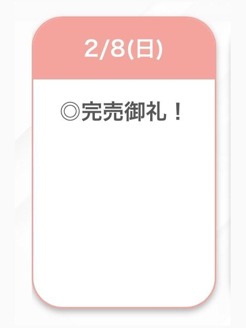 完売♡