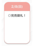 完売♡