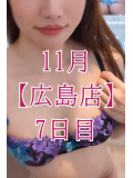 💓 11月【広島店】7日目 💓