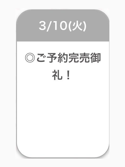 ご予約完売🈵