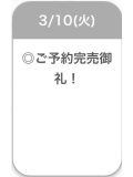 ご予約完売🈵