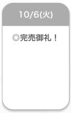 完売♡