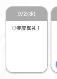 完売🌟