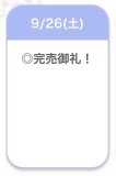完売ありがとう🍒
