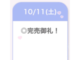完売御礼♡♡