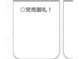 お礼日記💌