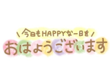 おはよう💕