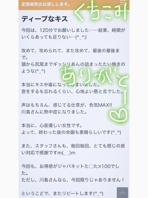 クチコミありがとう?