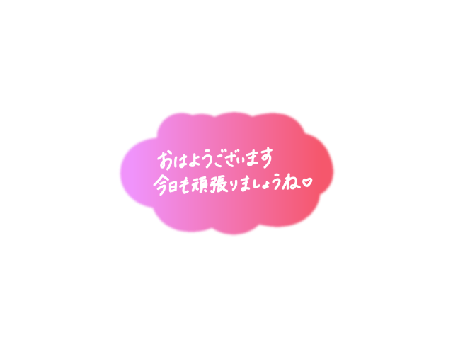 おはようございます☆