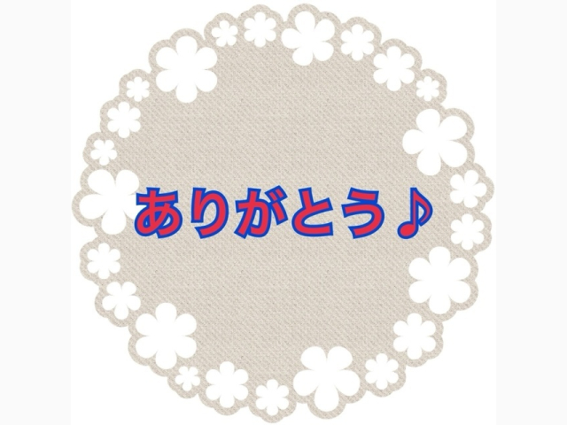 お礼の日記 9/7