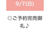 事前予約完売💕