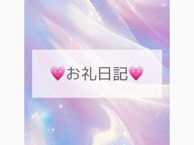 お礼日記💌