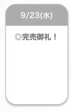 完売🩷