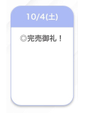 完売御礼🐰💗