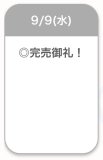 完売御礼🈵✨