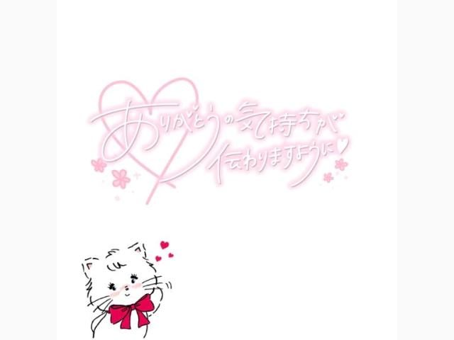 お礼✉️💞