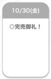 完売🥹✨️