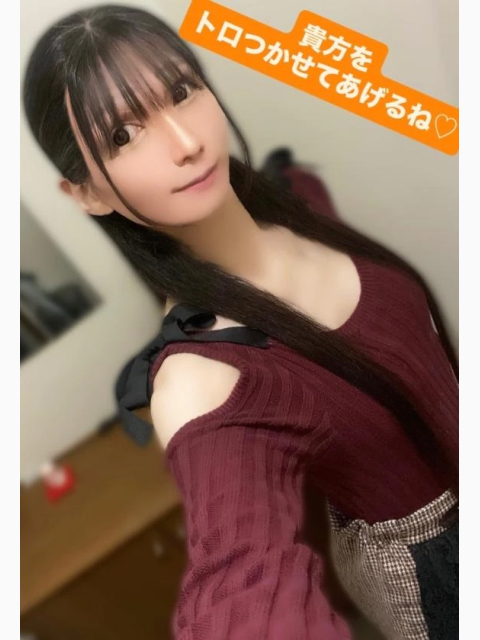 貴方をトロつかせてあげるね♡
