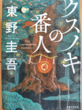 小説「クスノキの番人」