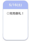 完売♡♡