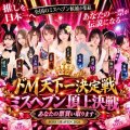 ✨ドMグループ×ミスヘブン2026✨