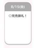 🈵完売ありがとう🈵