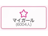 ６０００人OVER🪄