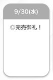 完売🤍