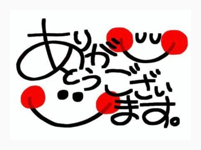 ありがとう