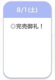 完売🩷
