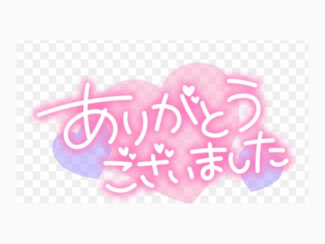 ありがとうございました💗