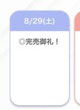 完売🤍🤍