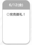 完売🌟