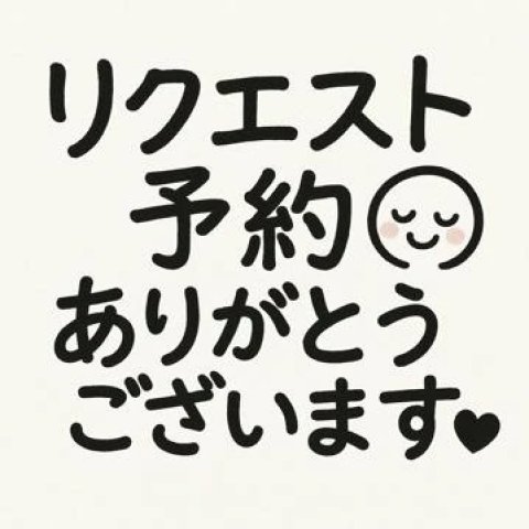 出勤リクエスト、ありがとうございます🎉