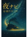 深夜限定☆特別な『お泊りコース』☆彡