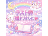 埋まりました💕