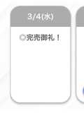 完売🈵