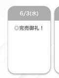完売🙏🏻✨️
