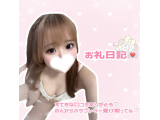 お礼日記💌