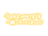 こんばんは☆