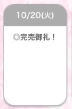 完売御礼🥰
