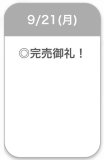 完売♡