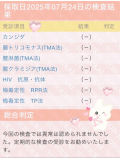 ♡検査♡